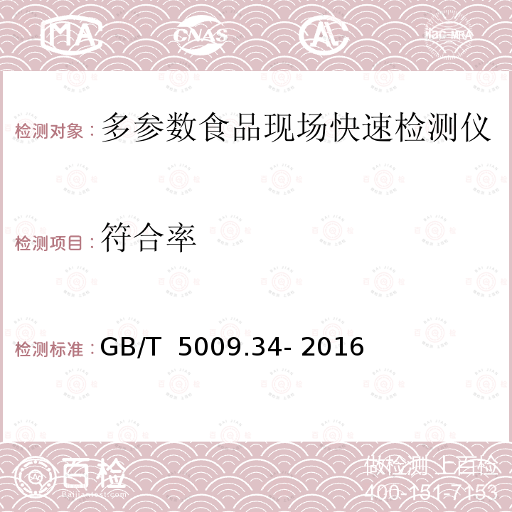 符合率 食品中亚硫酸盐的测定 GB/T 5009.34- 2016