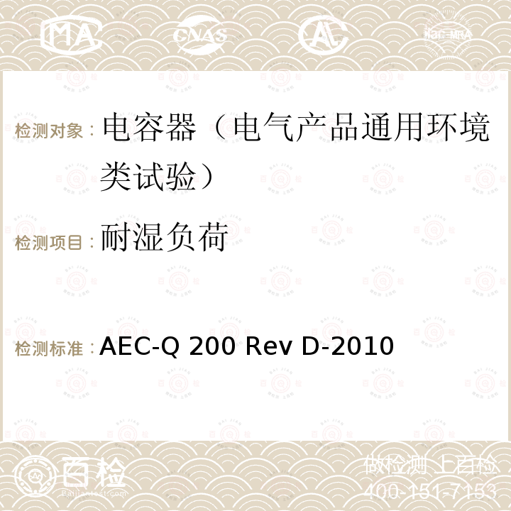 耐湿负荷 AEC-Q 200 Rev D-2010 无源元件鉴定应力试验 AEC-Q200 Rev D-2010