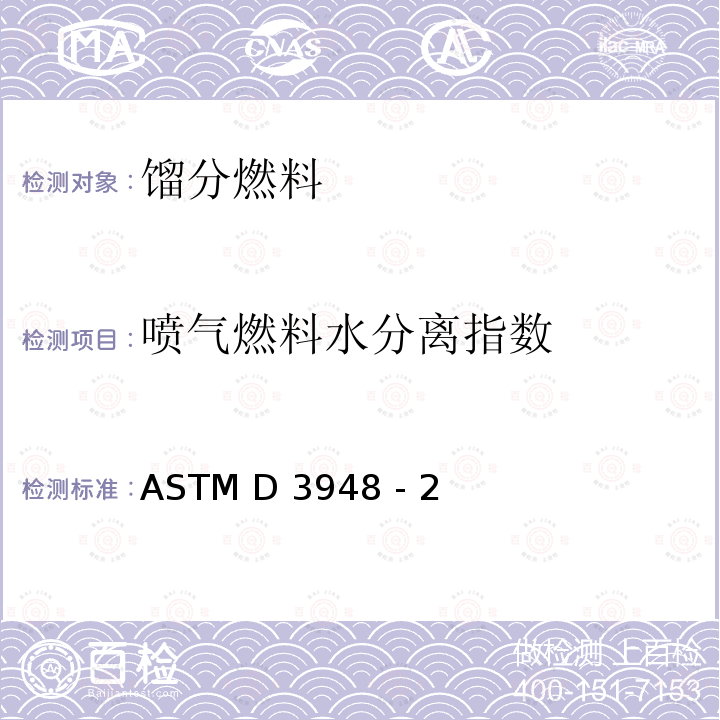 喷气燃料水分离指数 ASTM D3948 -20 测定法（便携式分离仪法） ASTM D3948 - 20