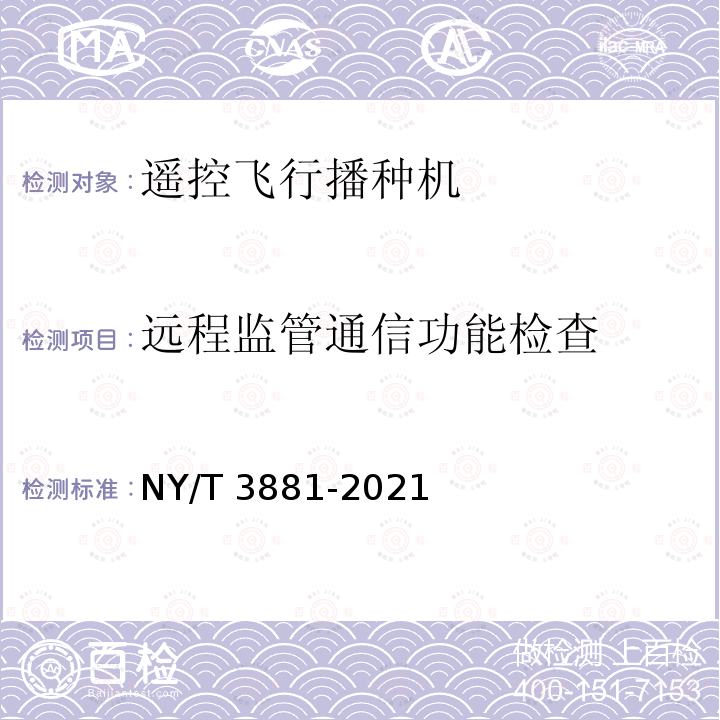 远程监管通信功能检查 NY/T 3881-2021 遥控飞行播种机 质量评价技术规范