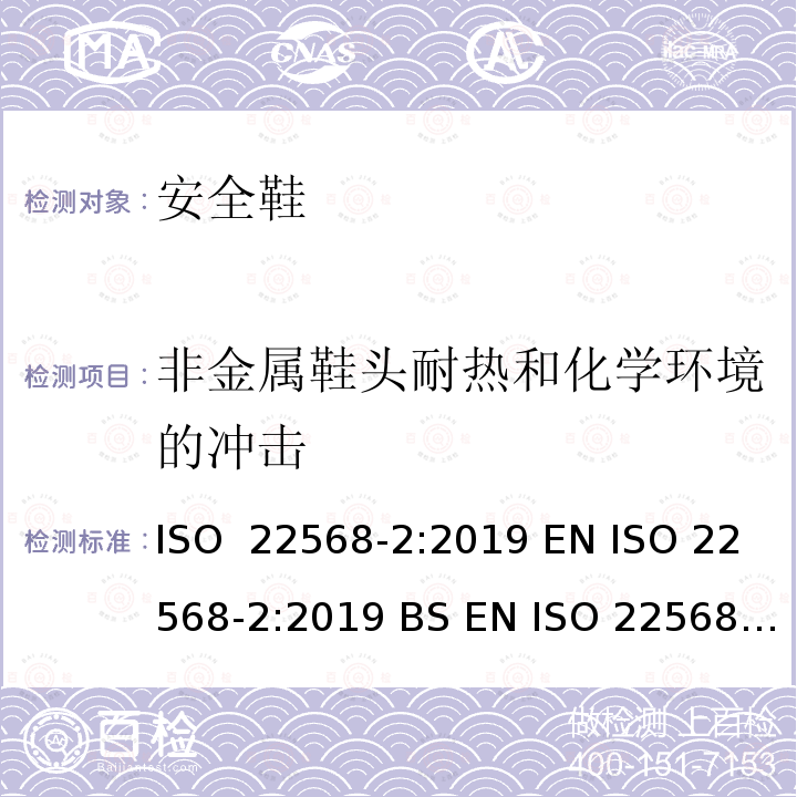 非金属鞋头耐热和化学环境的冲击 ISO 22568-2-2019 脚和腿保护器  鞋类部件的要求和试验方法  第2部分：非金属鞋头