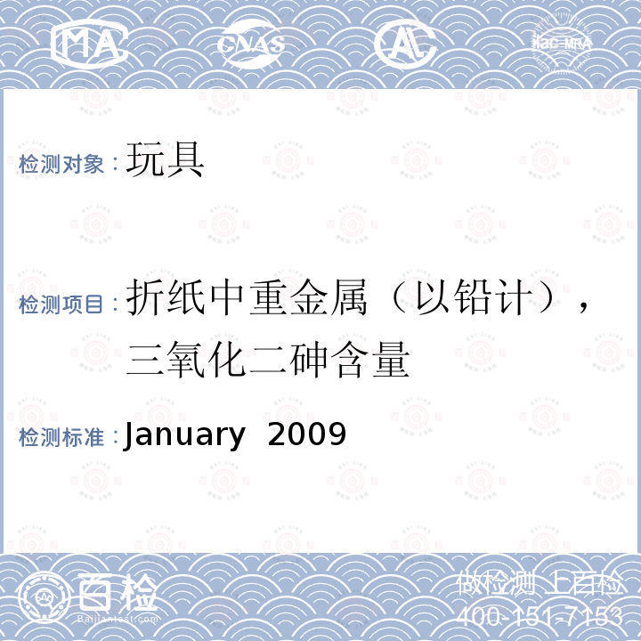 折纸中重金属（以铅计），三氧化二砷含量 January  2009 日本外贸组织, 食品, 用具, 容器和包装, 玩具, 清洁剂标准,规范及测试方法第III部份: 玩具 January 2009