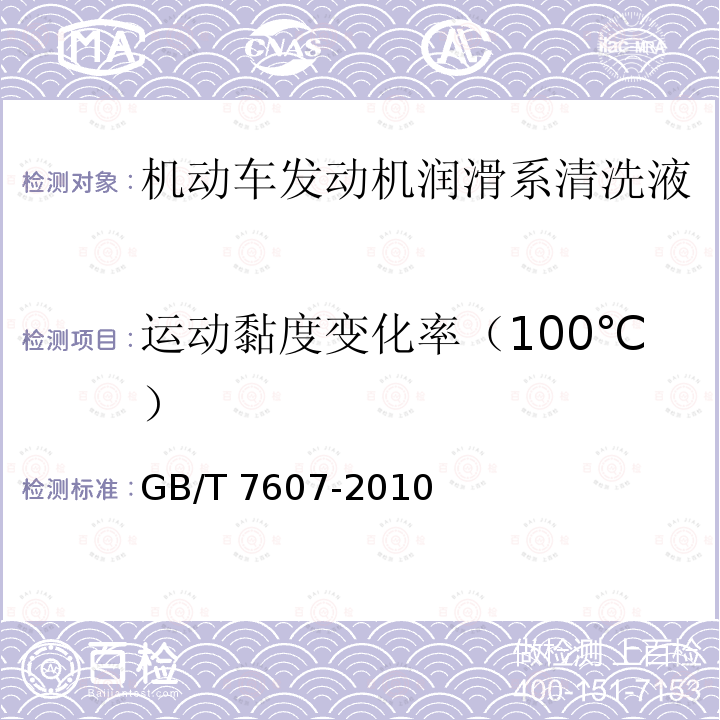 运动黏度变化率（100℃） GB/T 7607-2010 柴油机油换油指标