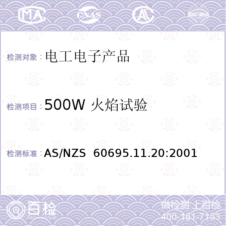 500W 火焰试验 AS/NZS 60695.1 电工电子产品着火危险试验 第17部分: 试验火焰 方法 1.20:2001