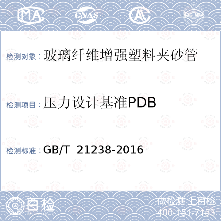压力设计基准PDB GB/T 21238-2016 玻璃纤维增强塑料夹砂管