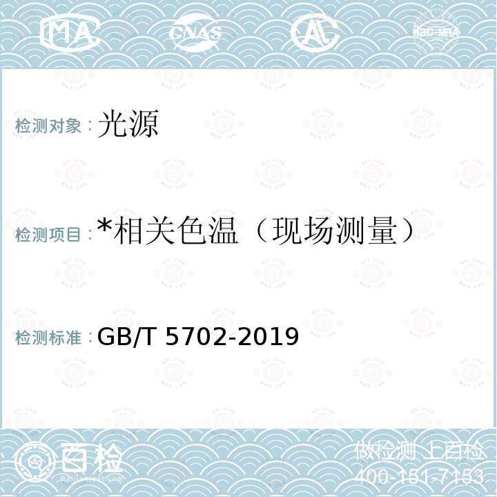 *相关色温（现场测量） GB/T 5702-2019 光源显色性评价方法