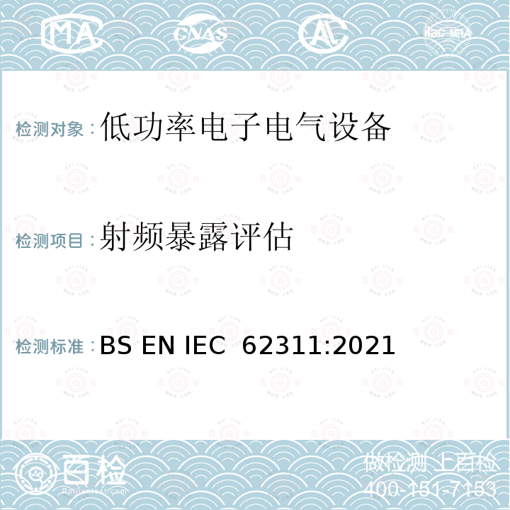 射频暴露评估 IEC 62311:2021 《电磁场（0Hz～300GHz）用与人类辐射限制相关的电子和电气设备的评估》 BS EN 