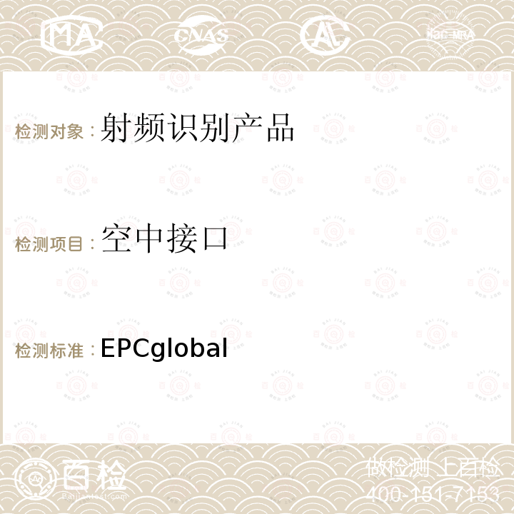 空中接口 EPCglobal 标准：EPC射频识别协议——1类2代超高频射频识别——用于860MHz到960MHz频段通信的协议 第2.1版