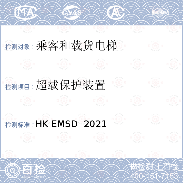 超载保护装置 HK EMSD  2021 升降机与自动梯设计及构造实务守则 HK EMSD 2021