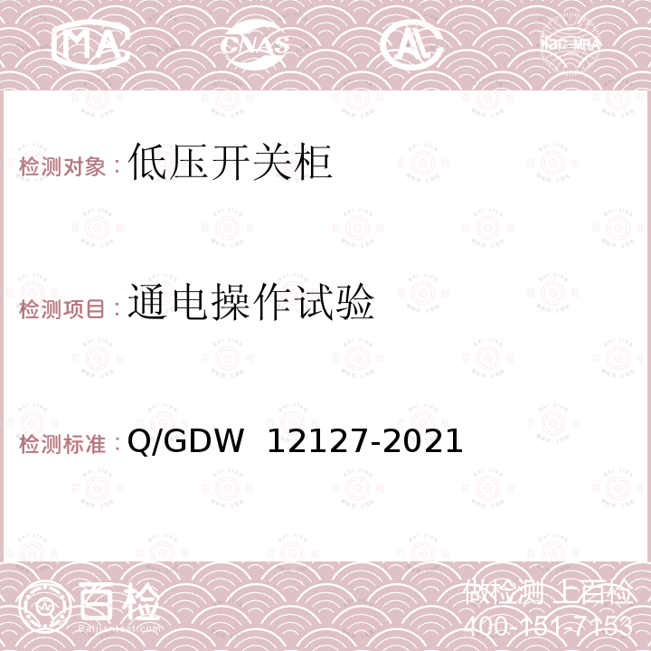 通电操作试验 低压开关柜技术规范 Q/GDW 12127-2021