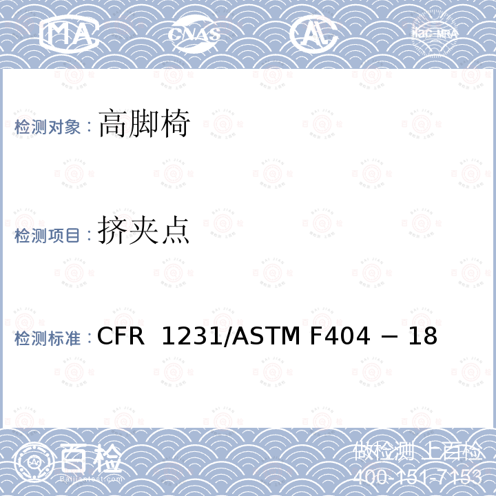 挤夹点 16 CFR 1231 高脚椅的标准消费者安全规范 /ASTM F404 − 18 