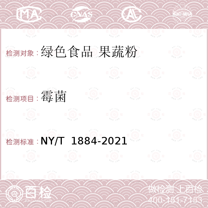 霉菌 NY/T 1884-2021 绿色食品 果蔬粉