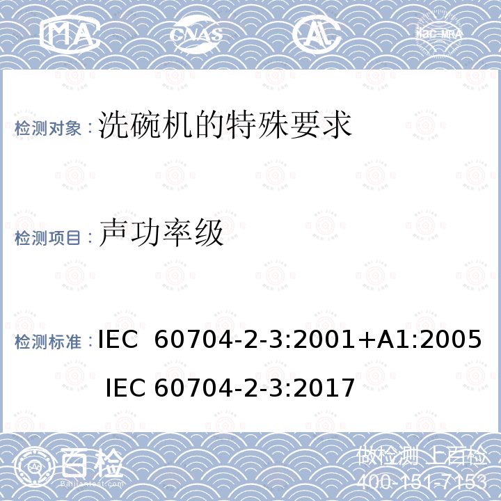 声功率级 IEC 60704-2-3-2001 家用和类似用途电器 测定空中传播噪音的试验规范 第2-3部分:洗碟机的特殊要求