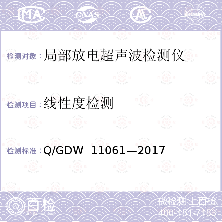 线性度检测 局部放电超声波检测仪技术规范 Q/GDW 11061—2017