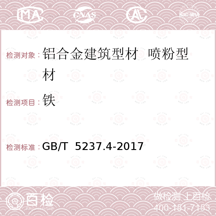 铁 GB/T 5237.4-2017 铝合金建筑型材 第4部分：喷粉型材