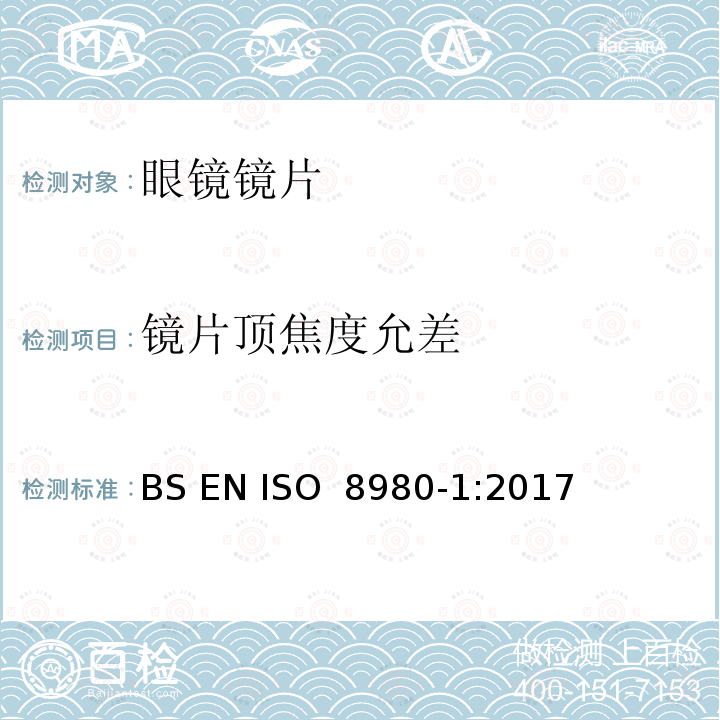 镜片顶焦度允差 眼科光学 - 毛边眼镜片 第一部分：单光和多焦点镜片规范 BS EN ISO 8980-1:2017