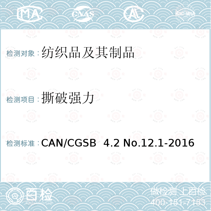 撕破强力 纺织品试验方法 抗撕裂强度 单裂口法 CAN/CGSB 4.2 No.12.1-2016