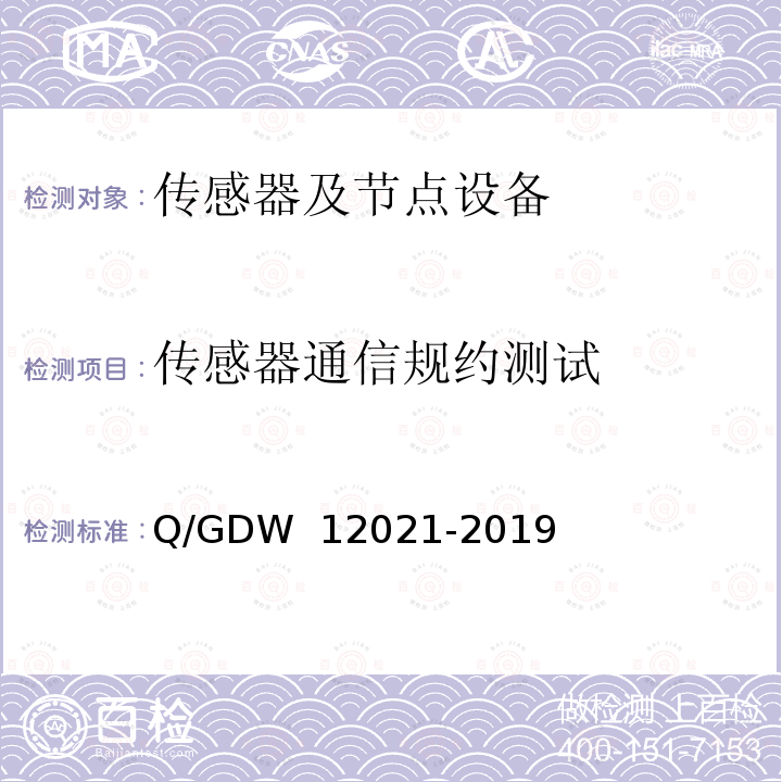 传感器通信规约测试 GDW 12021 输变电设备物联网节点设备无线组网协议 Q/-2019