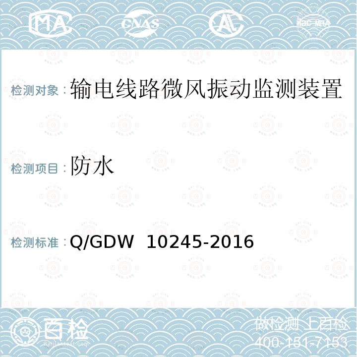 防水 输电线路微风振动监测装置技术规范 Q/GDW 10245-2016