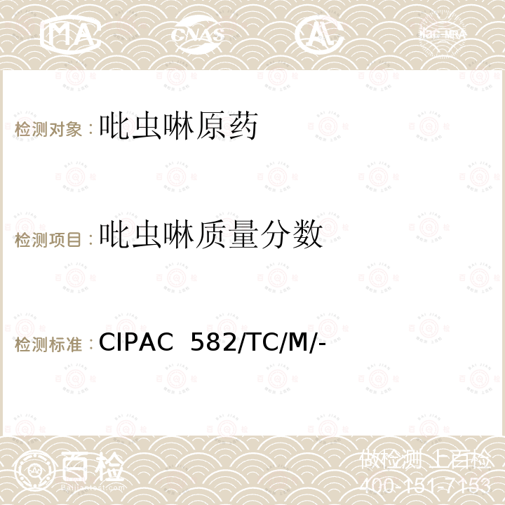 吡虫啉质量分数 CIPAC  582/TC/M/- 吡虫啉 CIPAC 582/TC/M/-（H卷-1998）