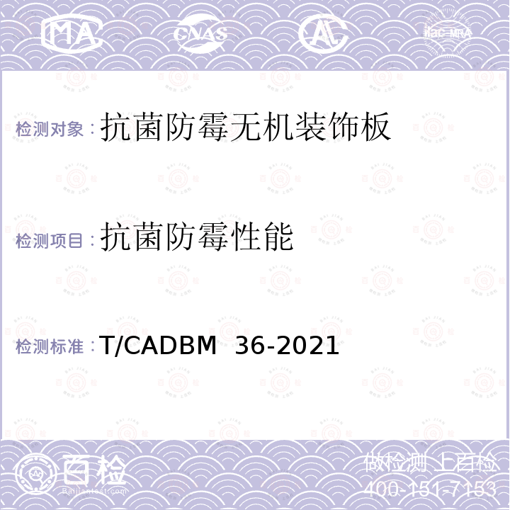抗菌防霉性能 DBM 36-2021 《抗菌防霉无机装饰板》 T/CA