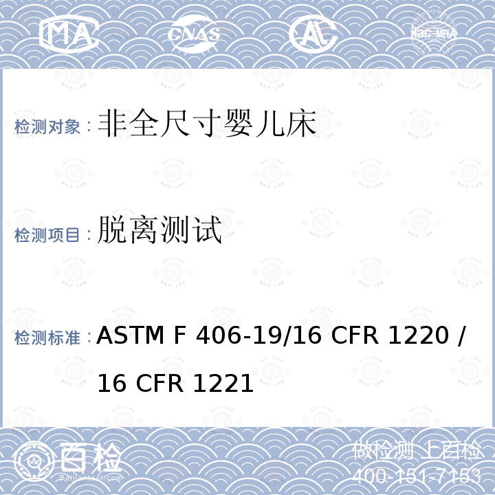 脱离测试 ASTM F406-19 非全尺寸婴儿床的消费者安全标准规范 /16 CFR 1220 /16 CFR 1221