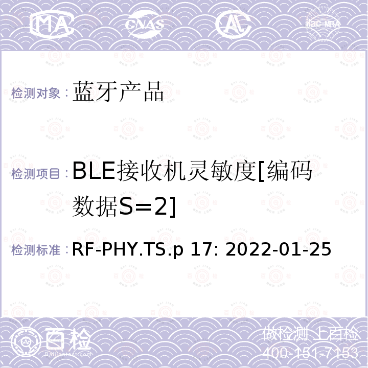 BLE接收机灵敏度[编码数据S=2] 蓝牙认证射频测试标准 RF-PHY.TS.p17: 2022-01-25