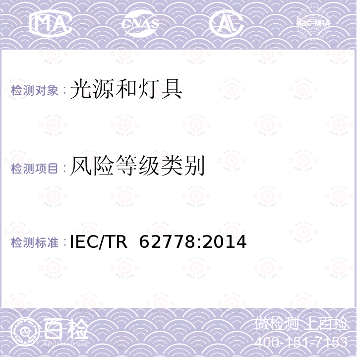 风险等级类别 IEC 62471中关于蓝光对光源和灯具的危害评估的应用 IEC/TR 62778:2014