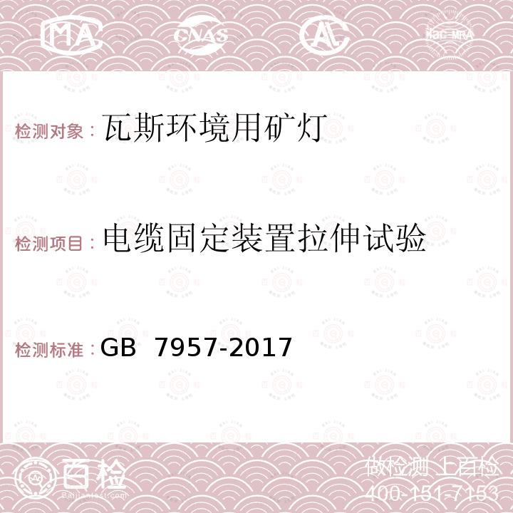 电缆固定装置拉伸试验 瓦斯环境用矿灯结构、性能和防爆试验通用要求 GB 7957-2017