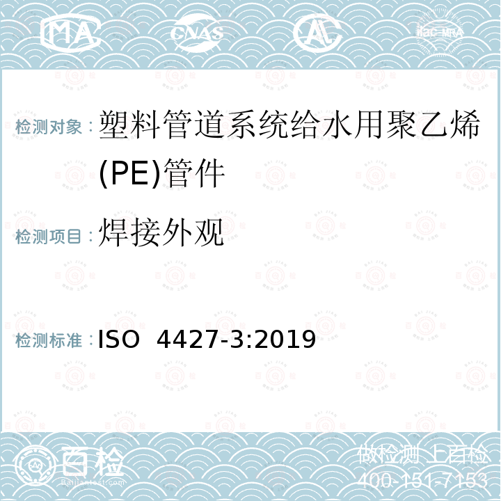 焊接外观 给排水用聚乙烯（PE）塑料管道系统 第3部分：配件 ISO 4427-3:2019