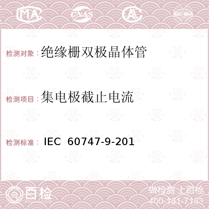 集电极截止电流 半导体器件 第9部分:分立器件 绝缘栅双极晶体管(igbt) IEC 60747-9-2019