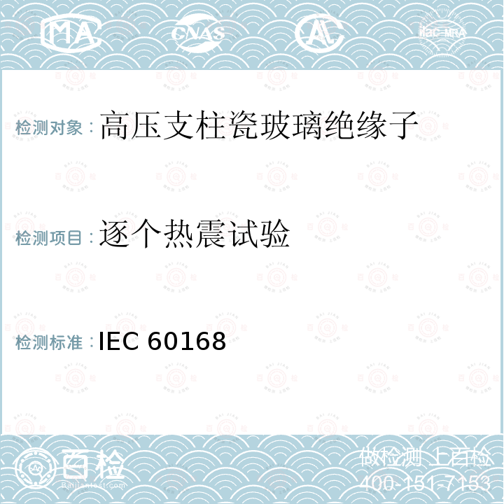 逐个热震试验 IEC 60168  标称电压高于1000V系统用户内和户外瓷或玻璃支柱绝缘子的试验 IEC60168 (Edition4.2):2001