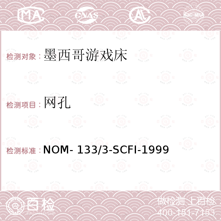 网孔 NOM- 133/3-SCFI-1999 儿童游戏床 NOM-133/3-SCFI-1999