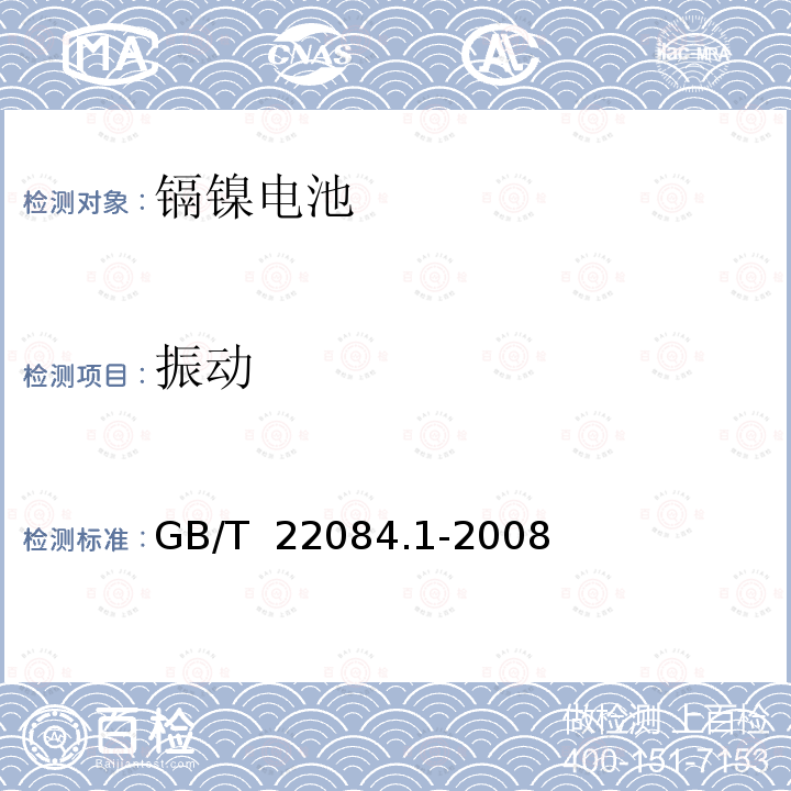 振动 含碱性或其他非酸性电解质的蓄电池和蓄电池组 便携式密封单体蓄电池.第1部分：镉镍电池 GB/T 22084.1-2008