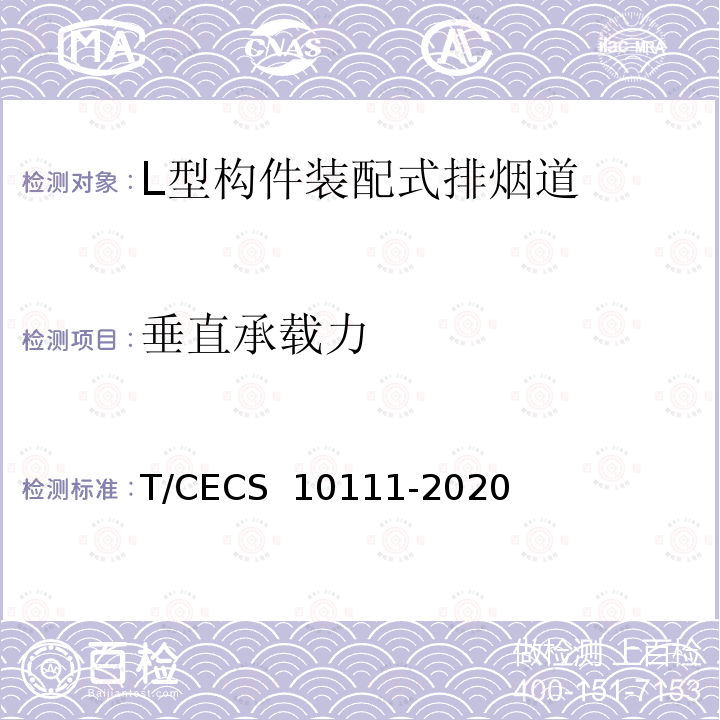 垂直承载力 CECS 10111-2020 L型构件装配式排烟道 T/