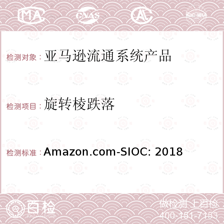 旋转棱跌落 Amazon.com-SIOC: 2018 亚马逊流通系统产品的运输试验 Amazon.com-SIOC:2018