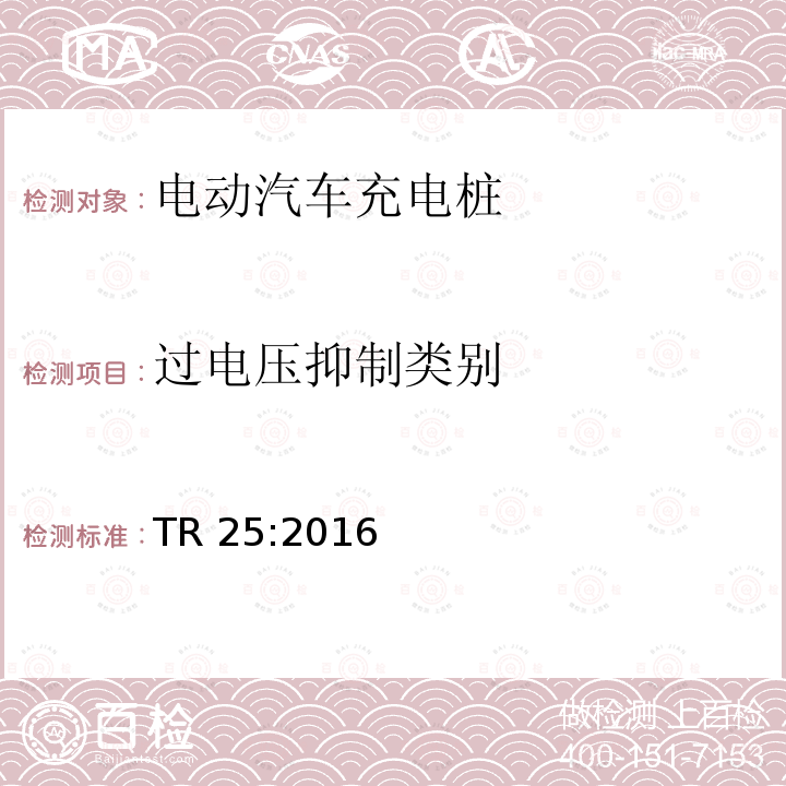 过电压抑制类别 TR 25:2016 电动汽车充电系统 TR25:2016