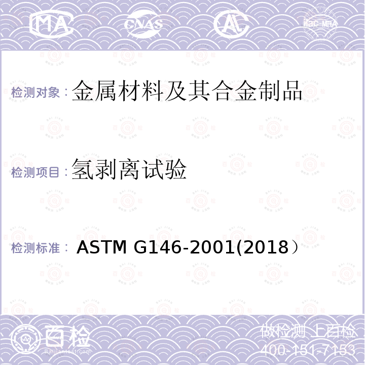 氢剥离试验 ASTM G146-2001 高压高温精炼氢设备用双金属不锈合金/钢板电剥离性评定规程