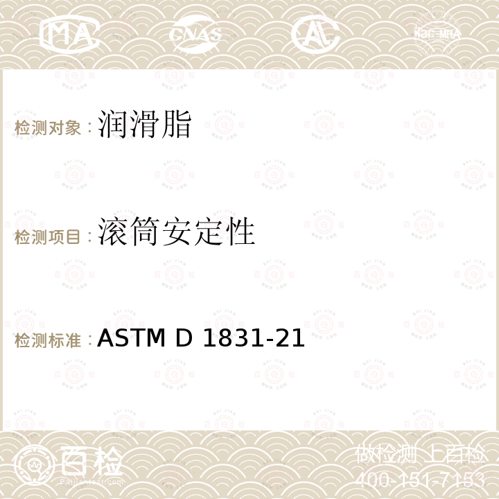 滚筒安定性 ASTM D1831-21 润滑脂标准试验法 