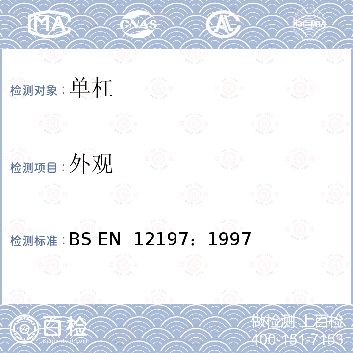 外观 体操器材-单杠 安全要求和测试方法 BS EN 12197：1997