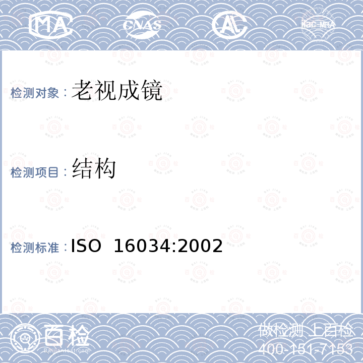 结构 眼科光学 - 单光近用老视镜技术规范 ISO 16034:2002