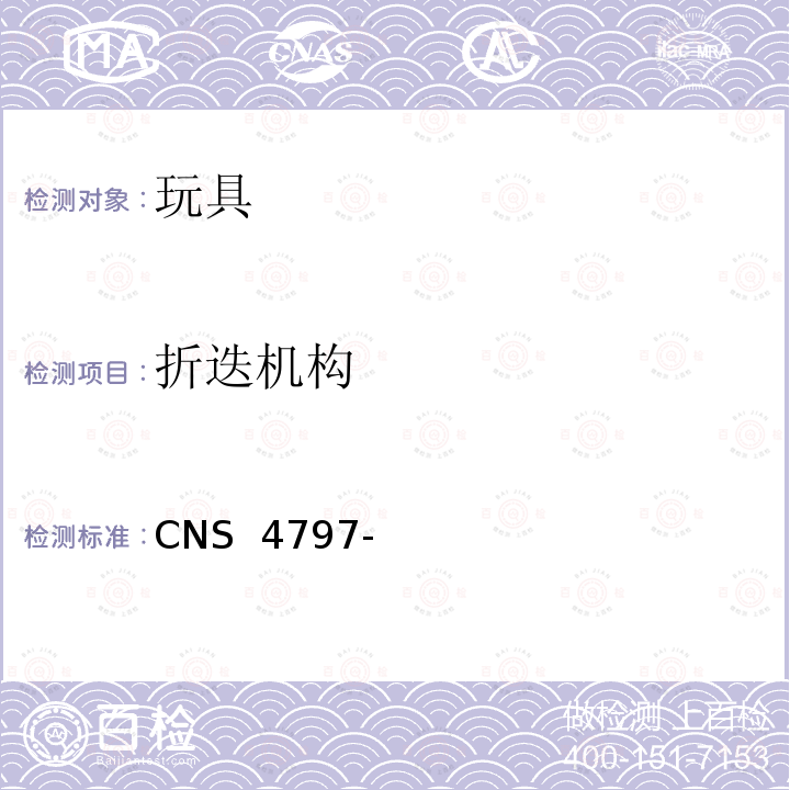 折迭机构 CNS 4797 玩具安全(机械性及物理性) -3