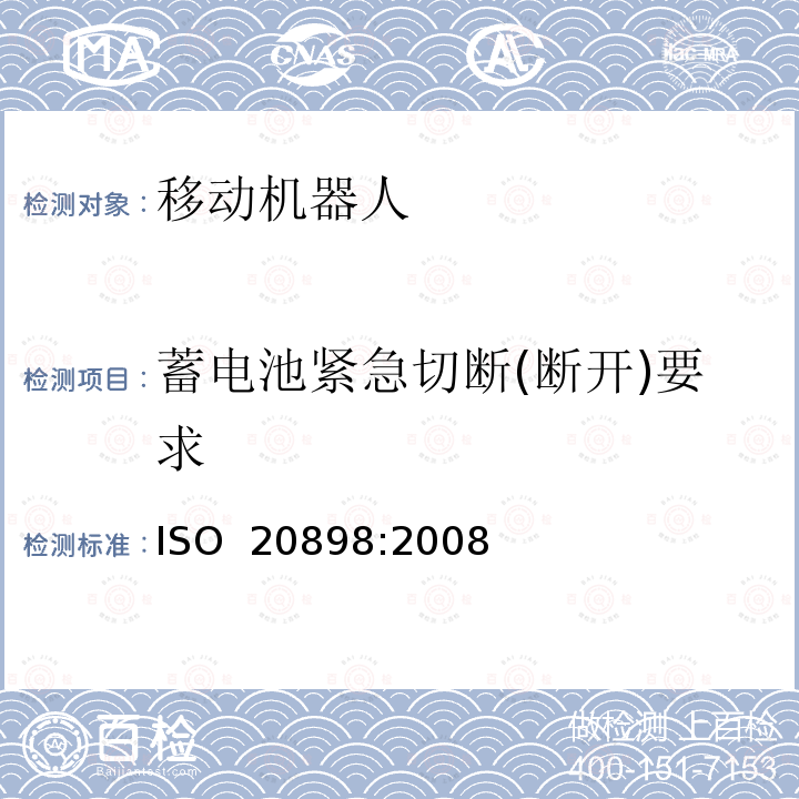 蓄电池紧急切断(断开)要求 ISO 20898-2008 工业车辆 电气要求