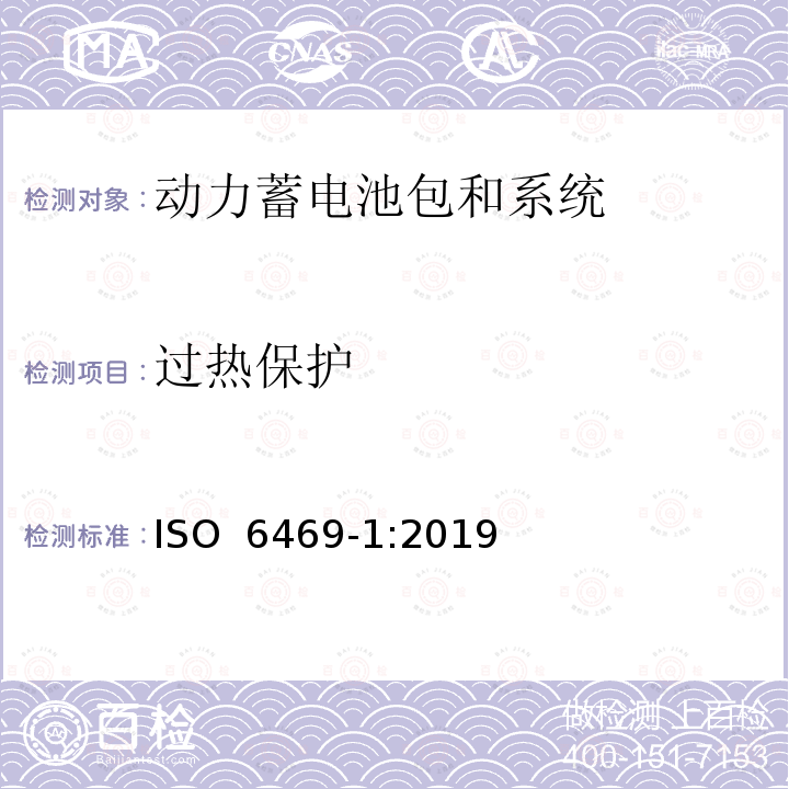 过热保护 电动道路车辆 安全规范 第1部分：车载可充电储能系统 ISO 6469-1:2019