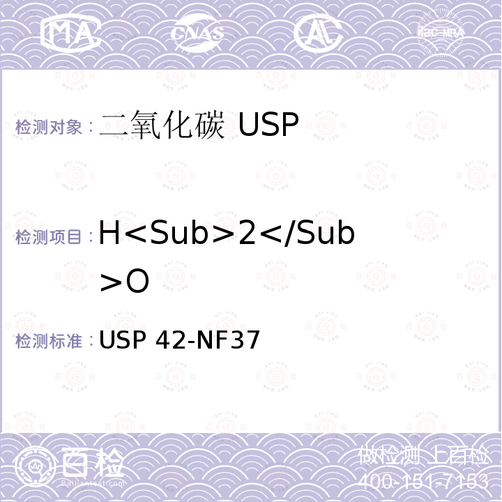 H<Sub>2</Sub>O USP 42-NF37 二氧化碳 USP42-NF37