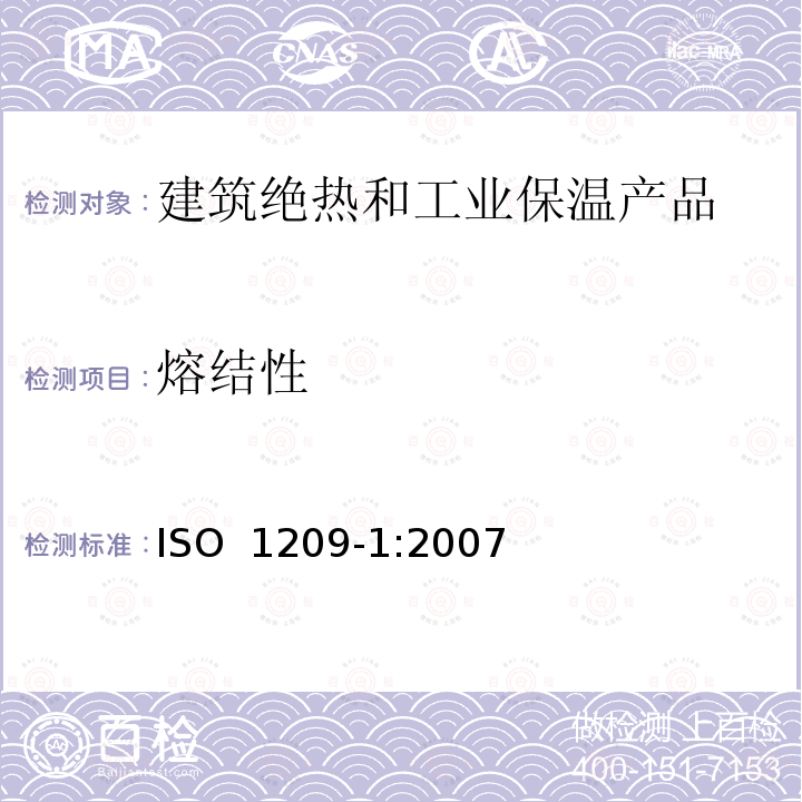 熔结性 硬质泡沫塑料弯曲性能的测定 ISO 1209-1:2007(E)