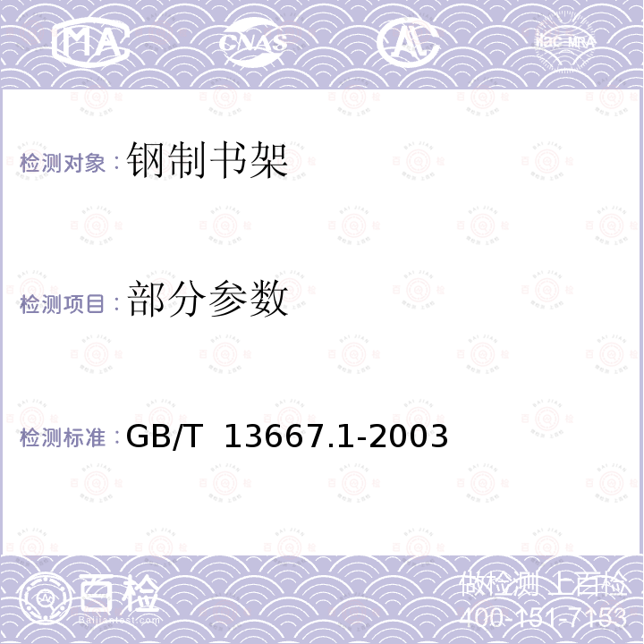部分参数 GB/T 13667.1-2003 钢制书架通用技术条件