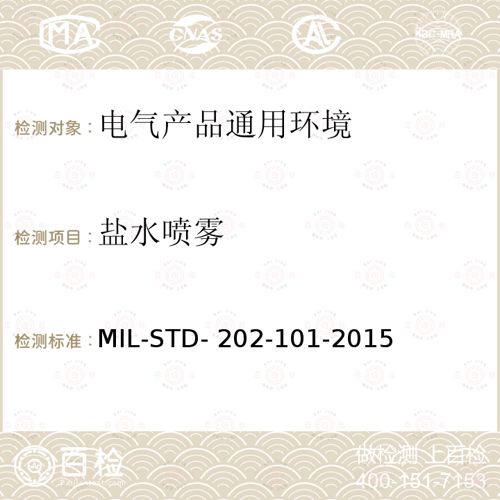 盐水喷雾 电子及电气零组件盐水喷雾测试方法 MIL-STD-202-101-2015