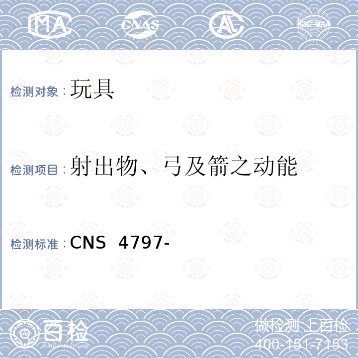 射出物、弓及箭之动能 CNS 4797 玩具安全(机械性及物理性) -3