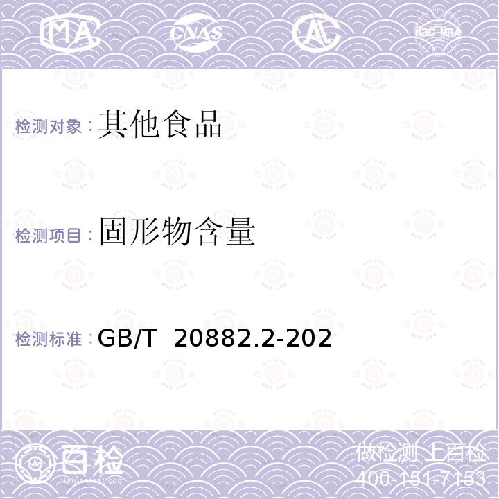 固形物含量 GB/T 20882.2-2021 淀粉糖质量要求 第2部分：葡萄糖浆（粉）